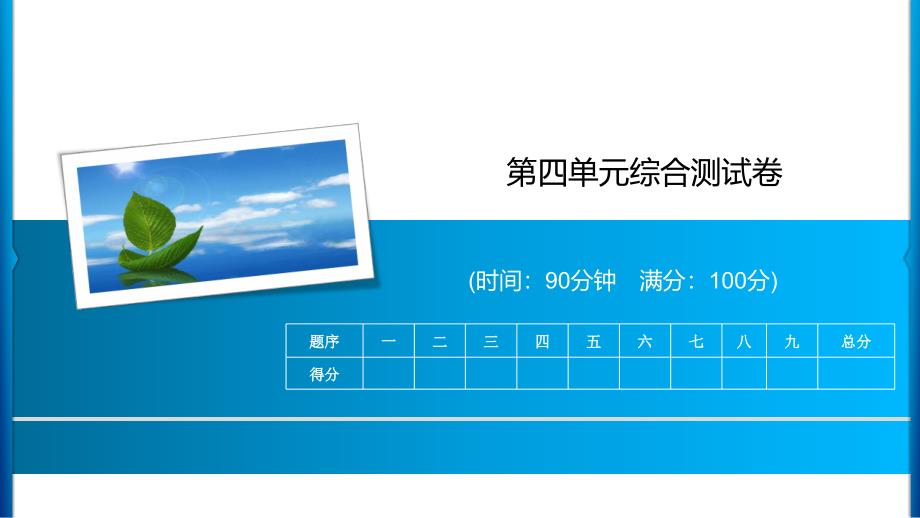 四年级上册语文习题课件-第4单元综合测试卷 人教部编版(共14张PPT)_第1页