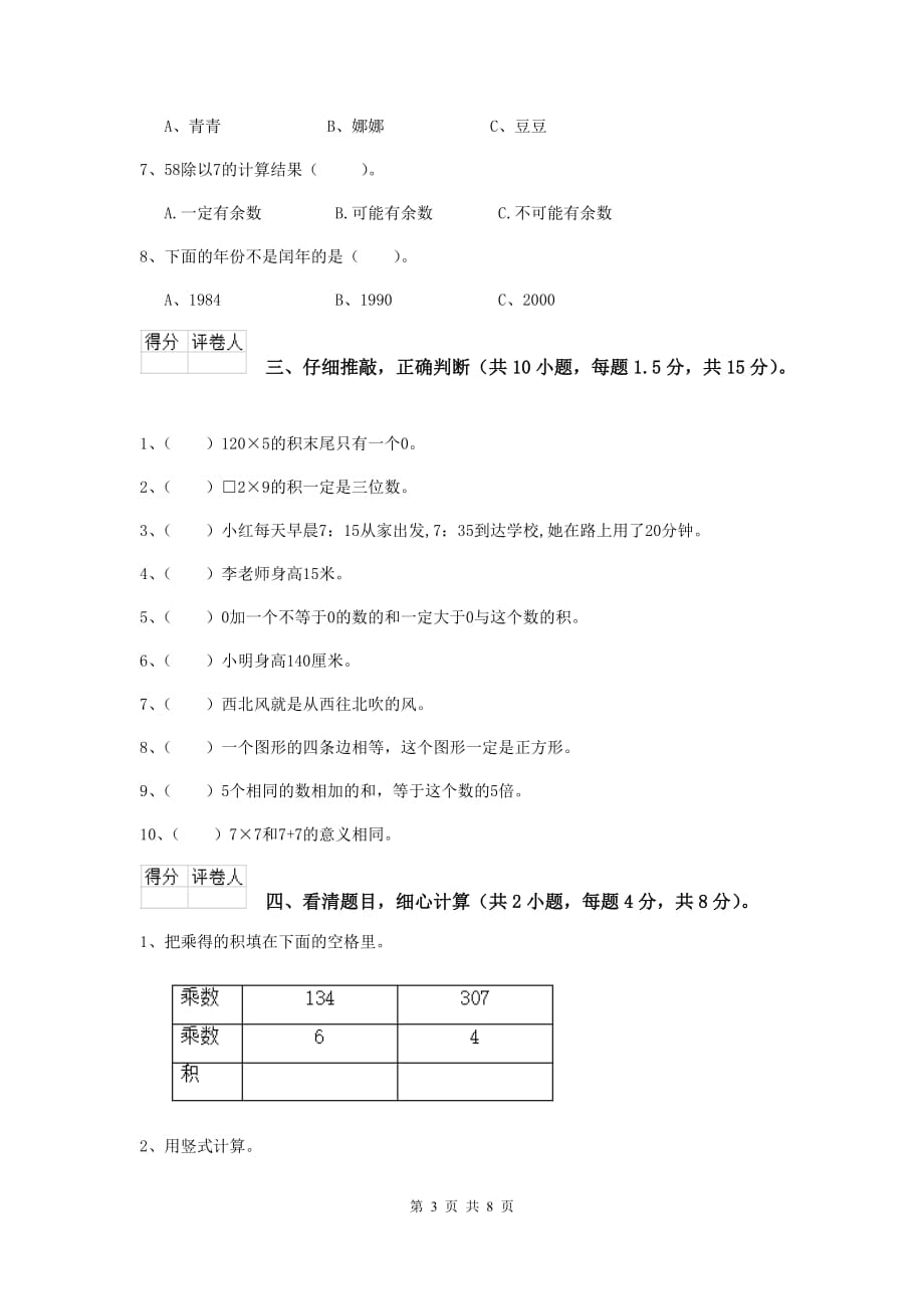 青海省实验小学三年级数学【上册】开学考试试题 （含答案）_第3页