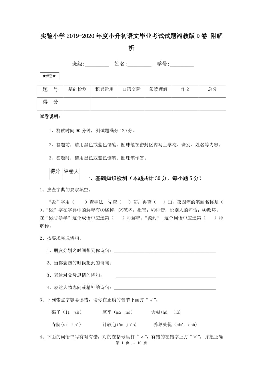 实验小学2019-2020年度小升初语文毕业考试试题湘教版d卷 附解析_第1页