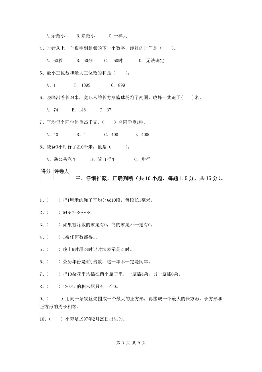 宁夏重点小学三年级数学【上册】期中摸底考试试卷 （附答案）_第3页