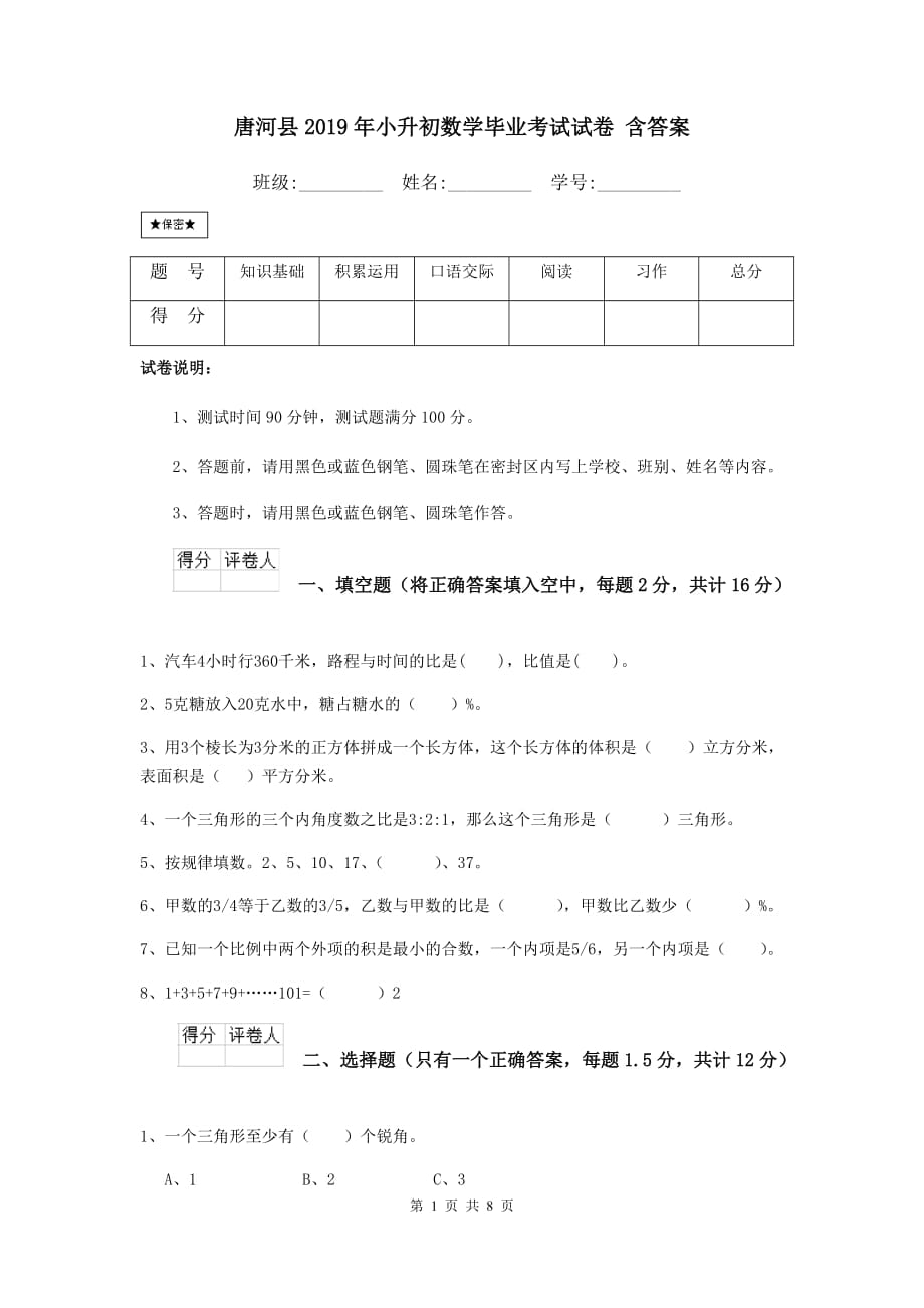 唐河县2019年小升初数学毕业考试试卷 含答案_第1页