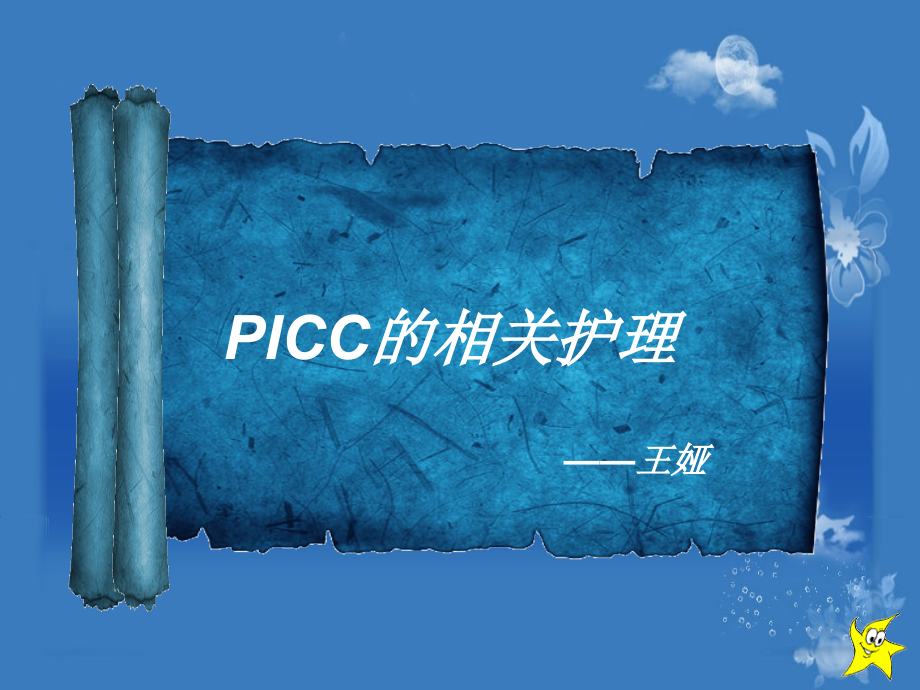 picc相关护理 王娅_第1页