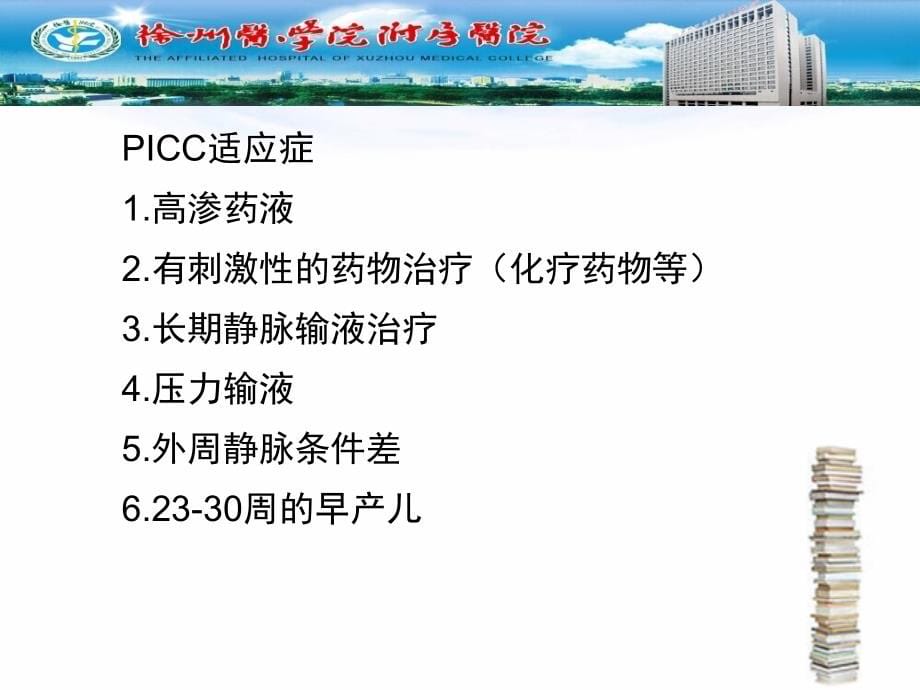 picc相关护理 王娅_第5页