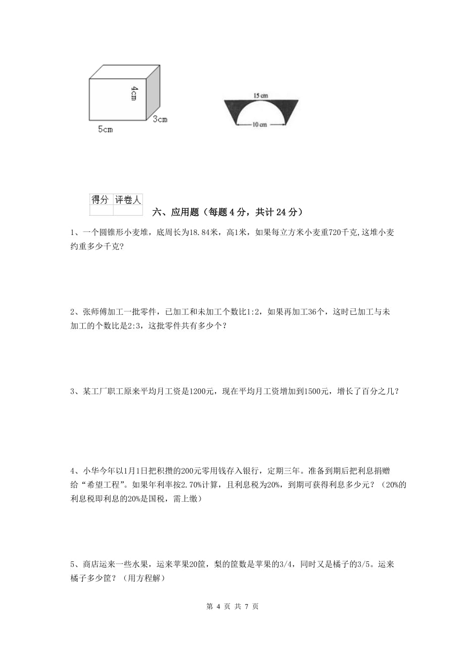 南郊区2019年小升初数学毕业考试试卷 含答案_第4页