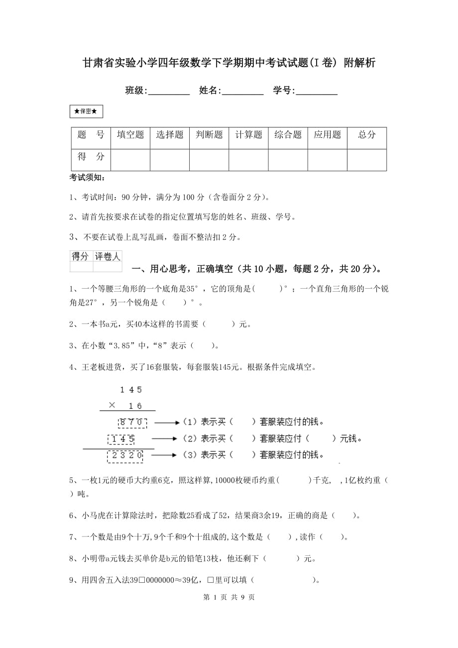 甘肃省实验小学四年级数学下学期期中考试试题（i卷） 附解析_第1页