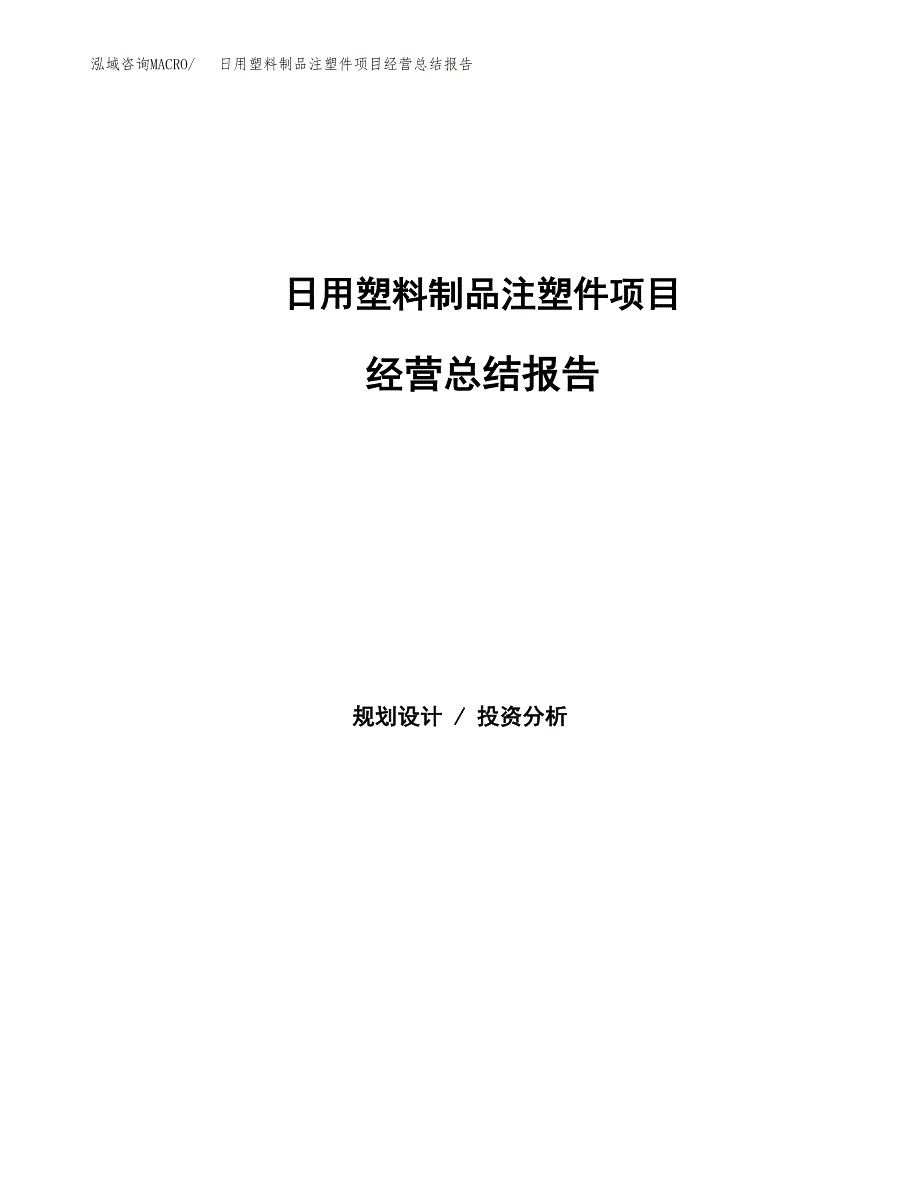 日用塑料制品注塑件项目经营总结报告范文模板.docx_第1页