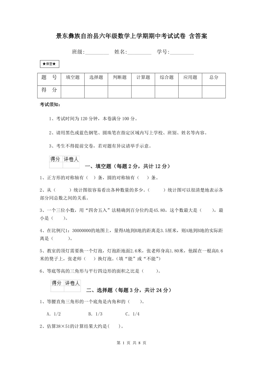 景东彝族自治县六年级数学上学期期中考试试卷 含答案_第1页