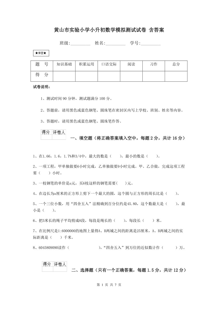 黄山市实验小学小升初数学模拟测试试卷 含答案_第1页