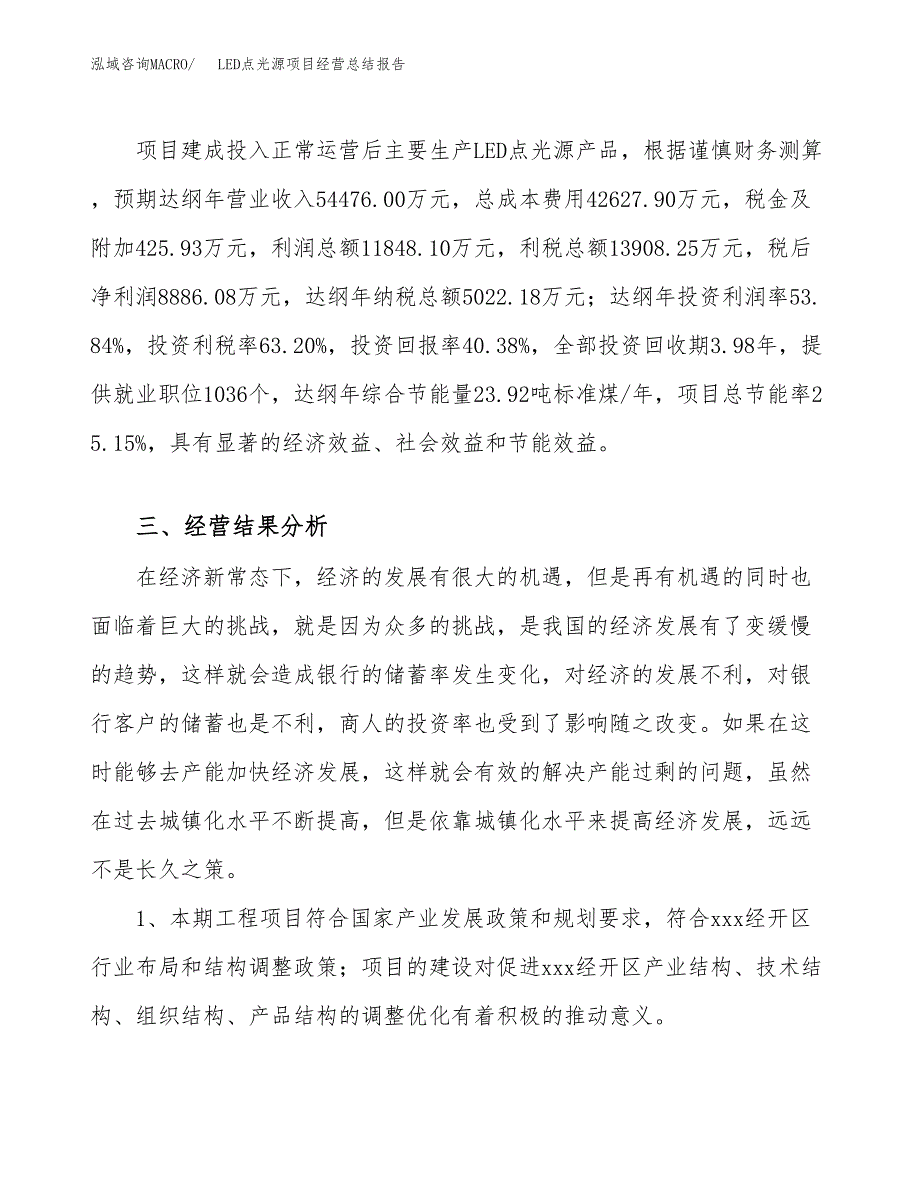 LED点光源项目经营总结报告范文模板.docx_第4页