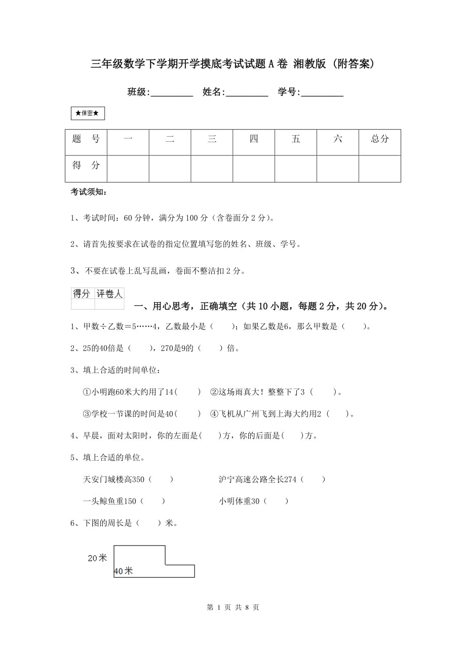 三年级数学下学期开学摸底考试试题a卷 湘教版 （附答案）_第1页