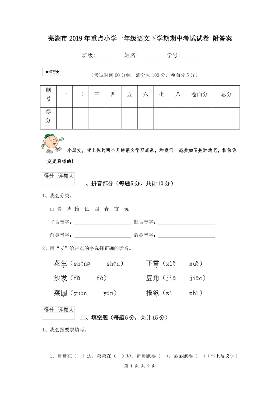 芜湖市2019年重点小学一年级语文下学期期中考试试卷 附答案_第1页