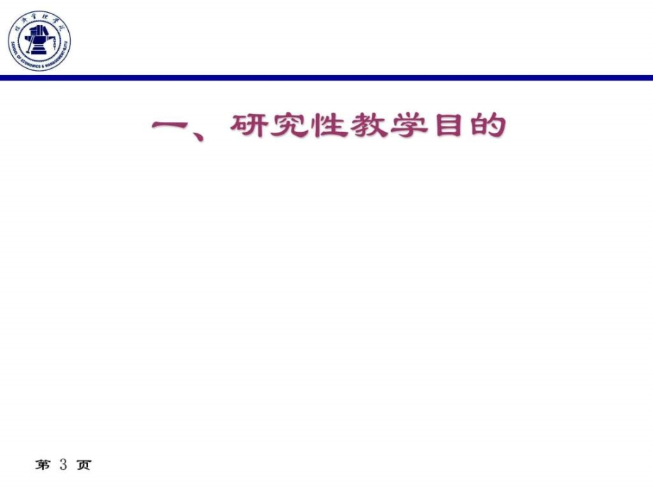 研究性教学的探讨_第3页