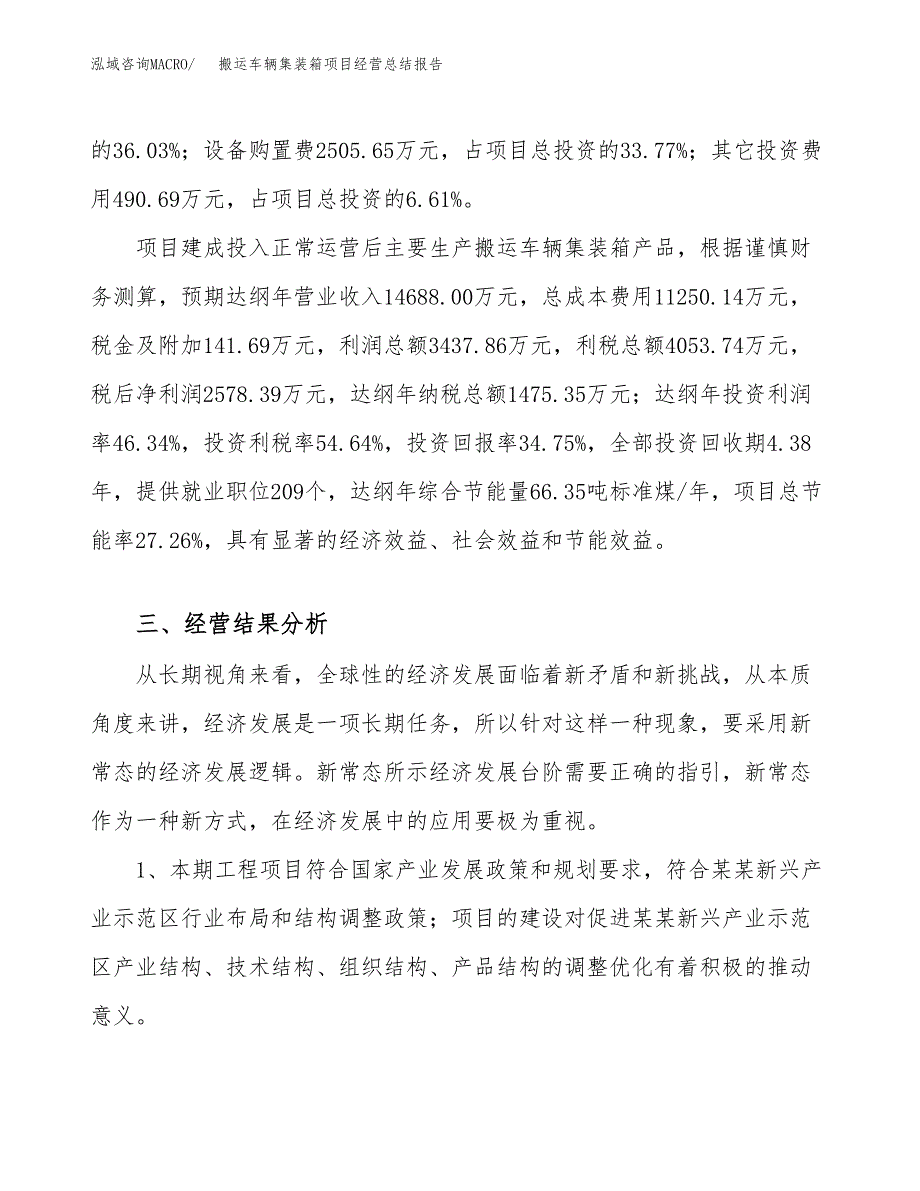 搬运车辆集装箱项目经营总结报告范文模板.docx_第4页