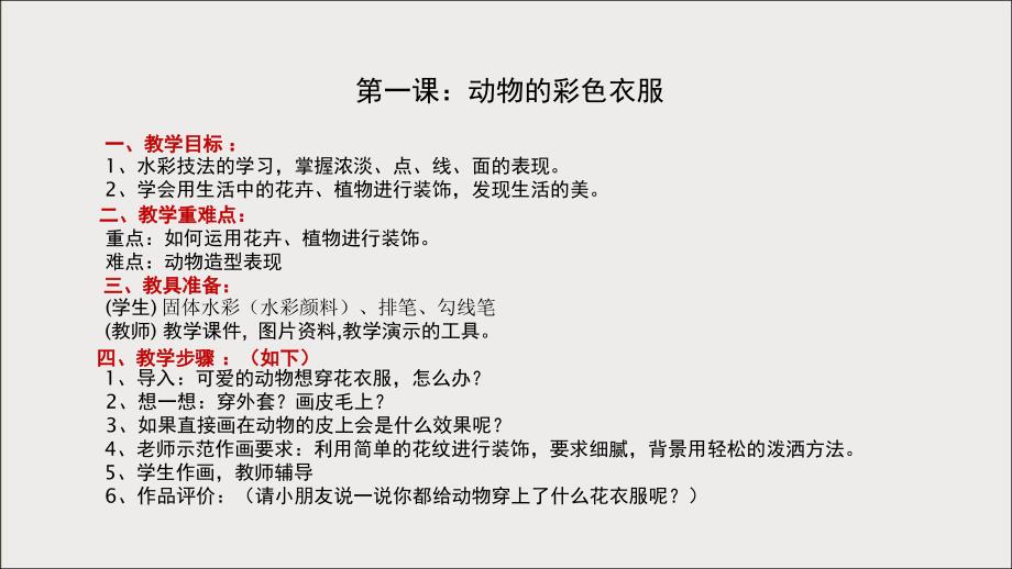 三年级上册美术课外班课件-动物系列2动物的彩色衣服全国通用_第1页