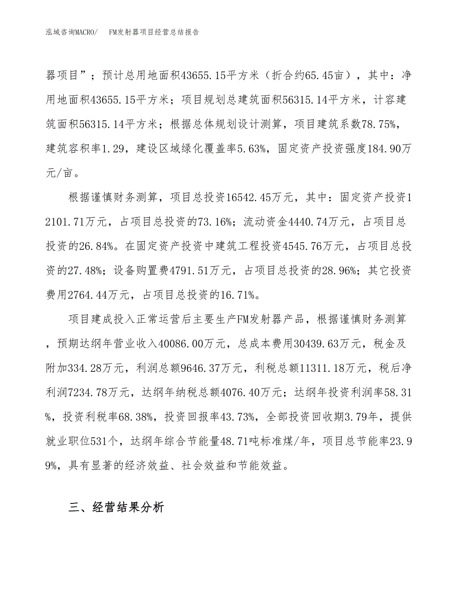 FM发射器项目经营总结报告范文模板.docx_第4页