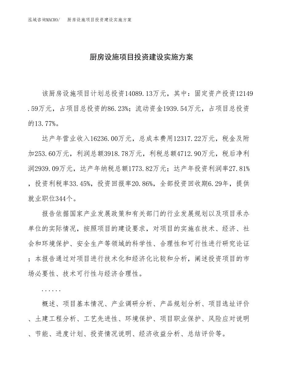 厨房设施项目投资建设实施方案.docx_第1页