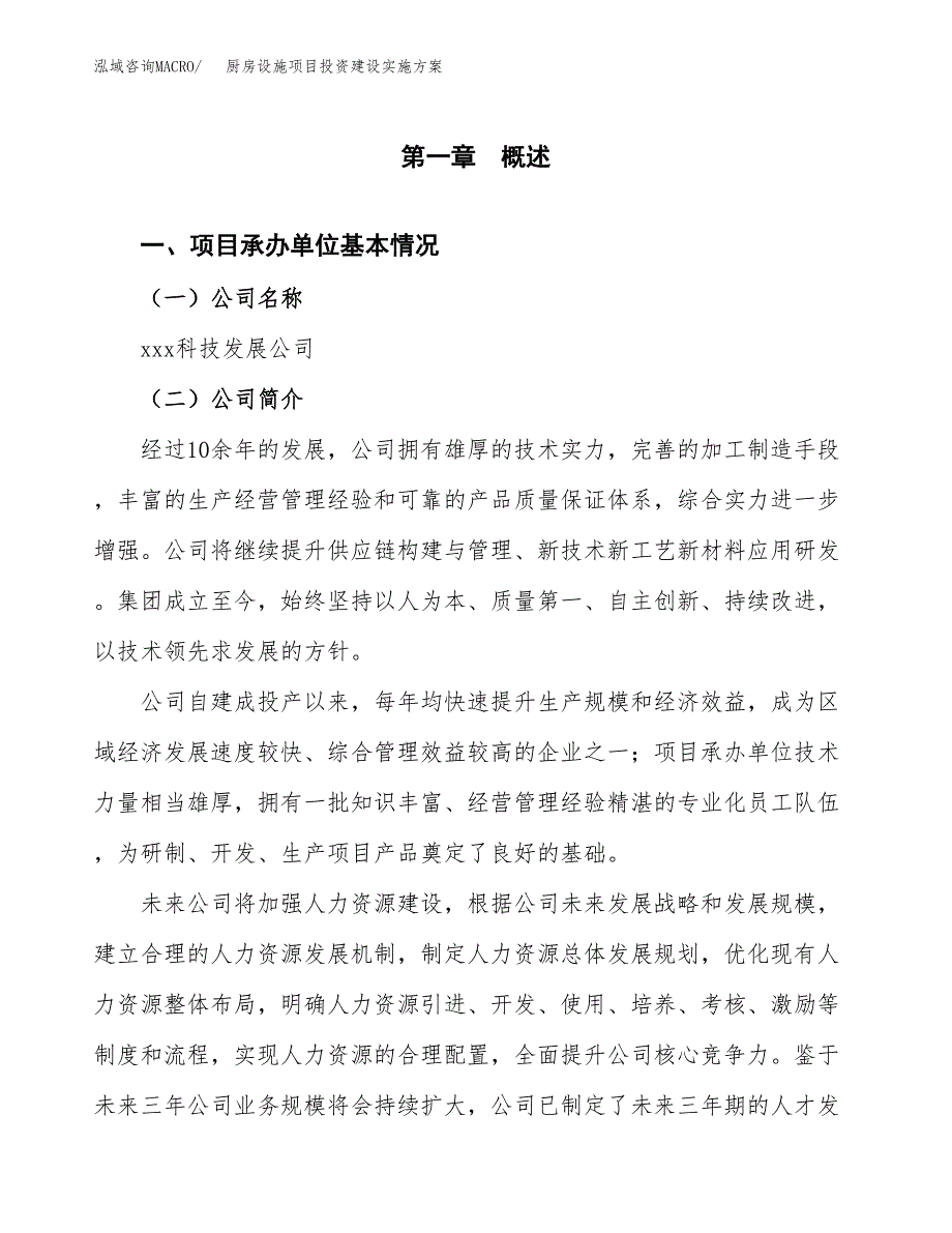 厨房设施项目投资建设实施方案.docx_第3页