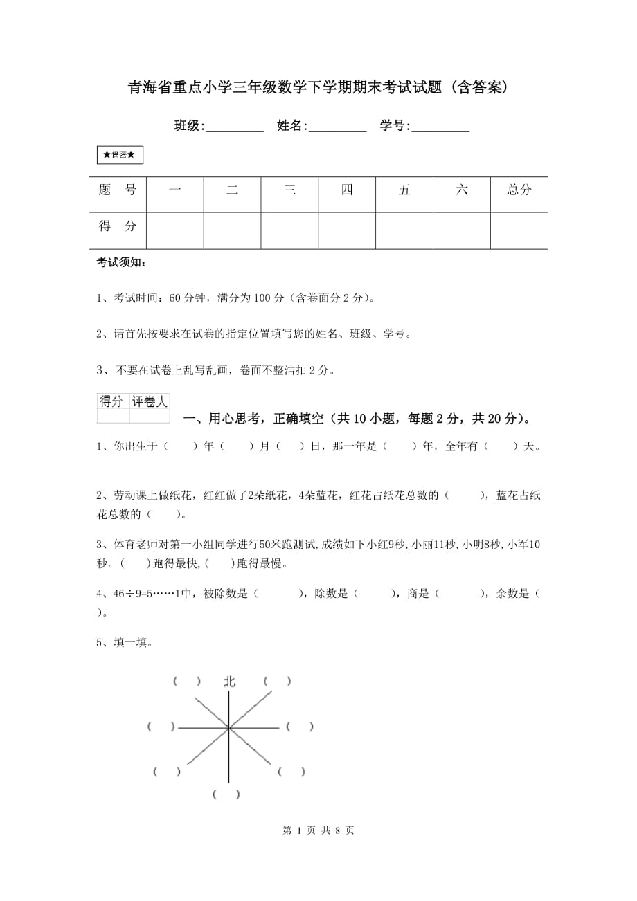 青海省重点小学三年级数学下学期期末考试试题 （含答案）_第1页