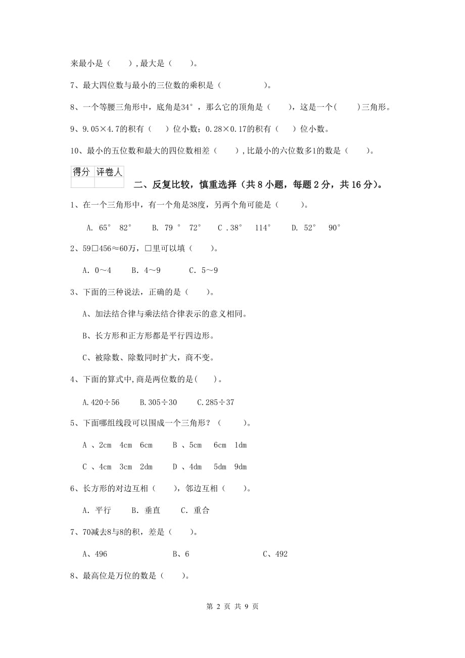贵州省实验小学四年级数学上学期期末摸底考试试题（ii卷） 附解析_第2页