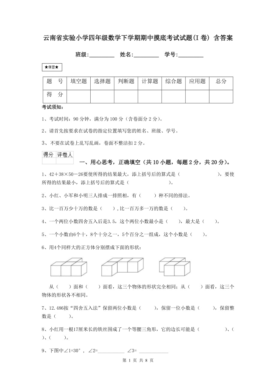 云南省实验小学四年级数学下学期期中摸底考试试题（i卷） 含答案_第1页