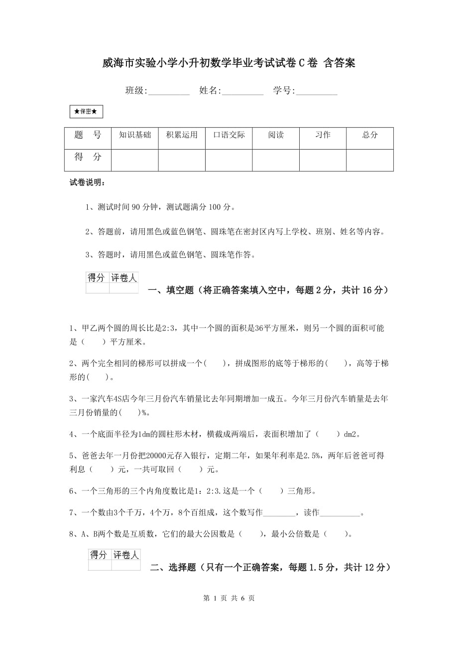 威海市实验小学小升初数学毕业考试试卷c卷 含答案_第1页