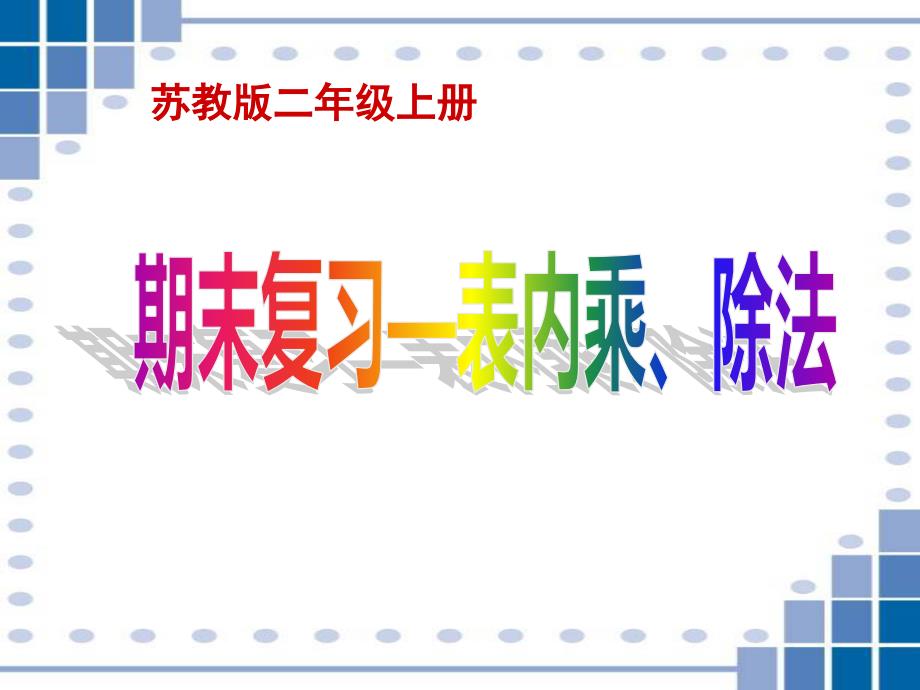 二年级上册数学课件-8 总复习表内乘除法苏教版_第1页