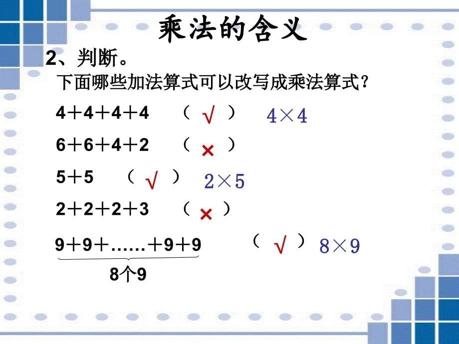 二年级上册数学课件-8 总复习表内乘除法苏教版_第5页