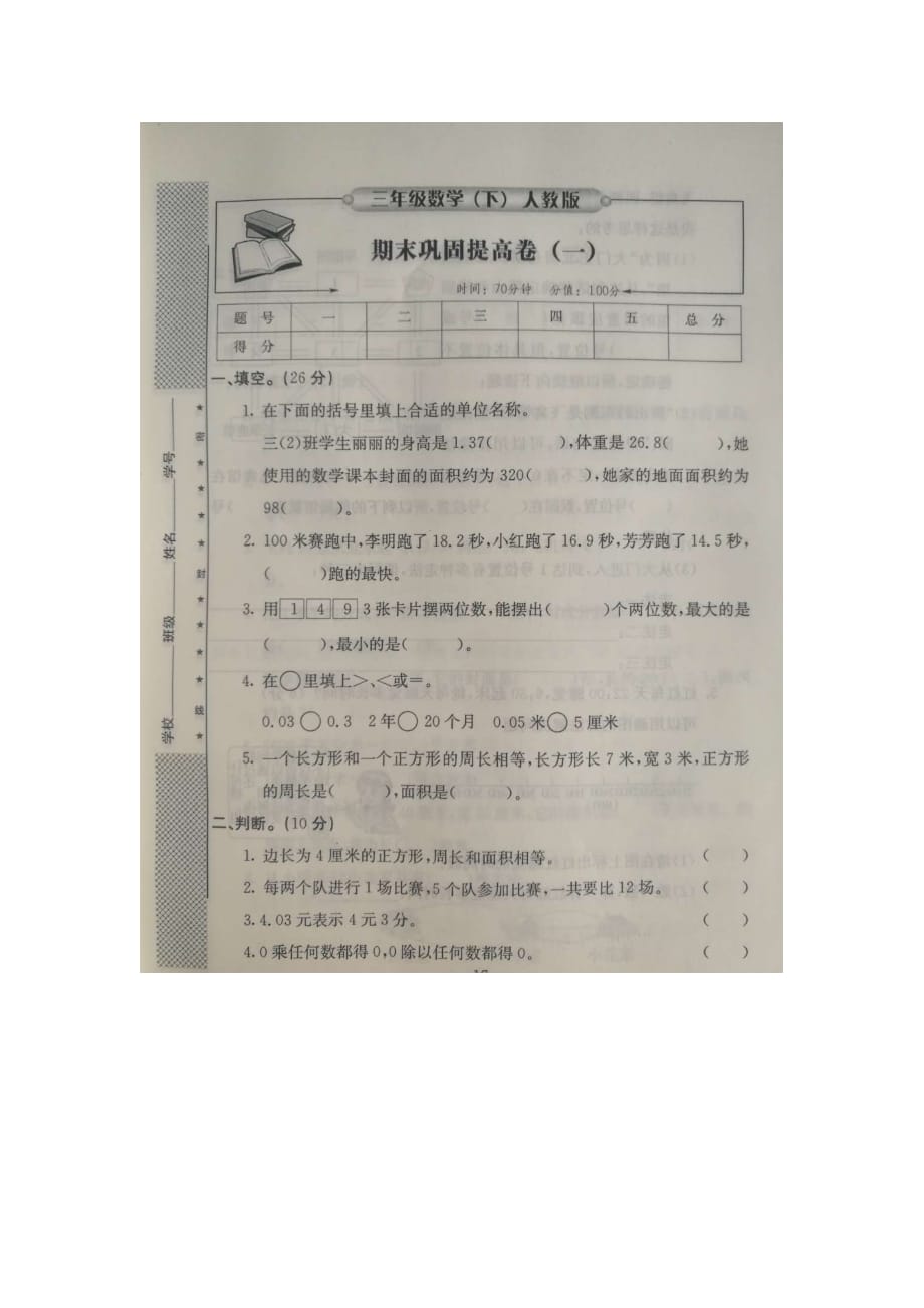 三年级下册数学试题-期末巩固提高卷一人教新课标（图片版无答案）_第1页