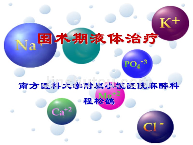 鹤程松-围术期液体治疗_第1页