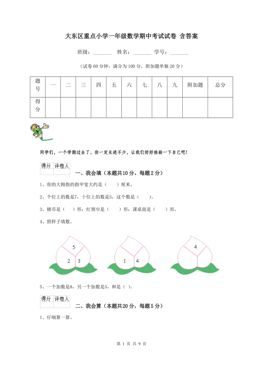 大东区重点小学一年级数学期中考试试卷 含答案_第1页