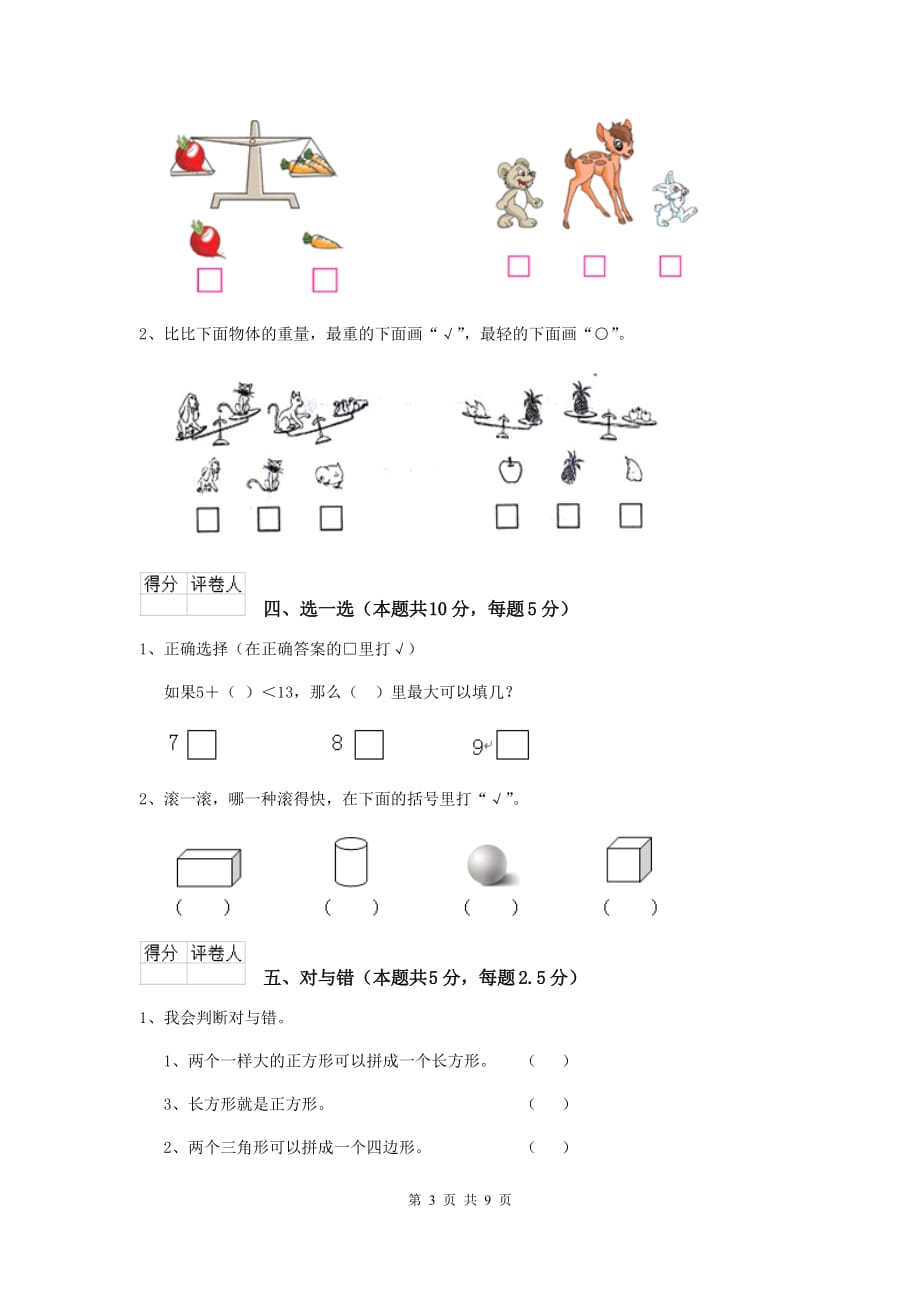 大东区重点小学一年级数学期中考试试卷 含答案_第3页