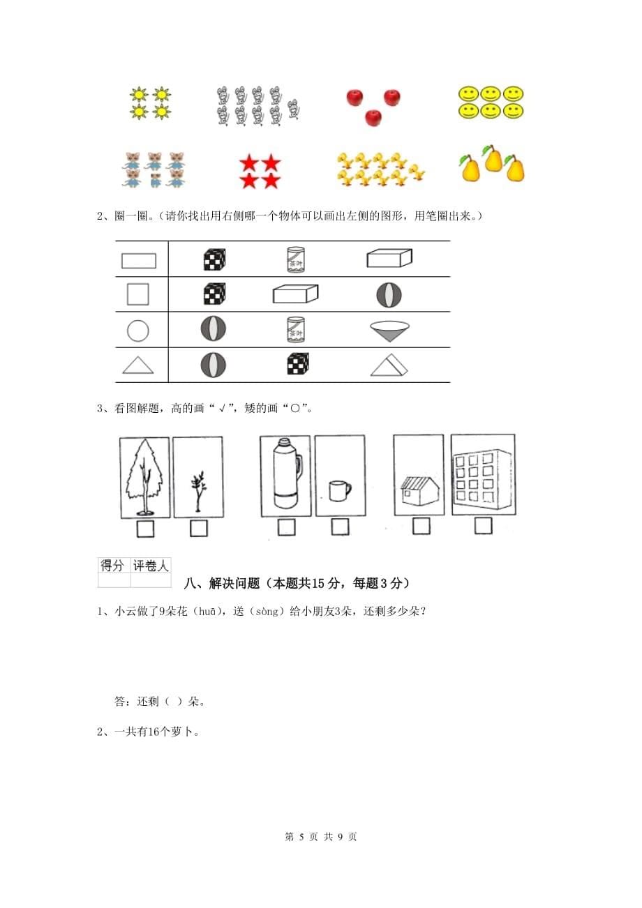 大东区重点小学一年级数学期中考试试卷 含答案_第5页