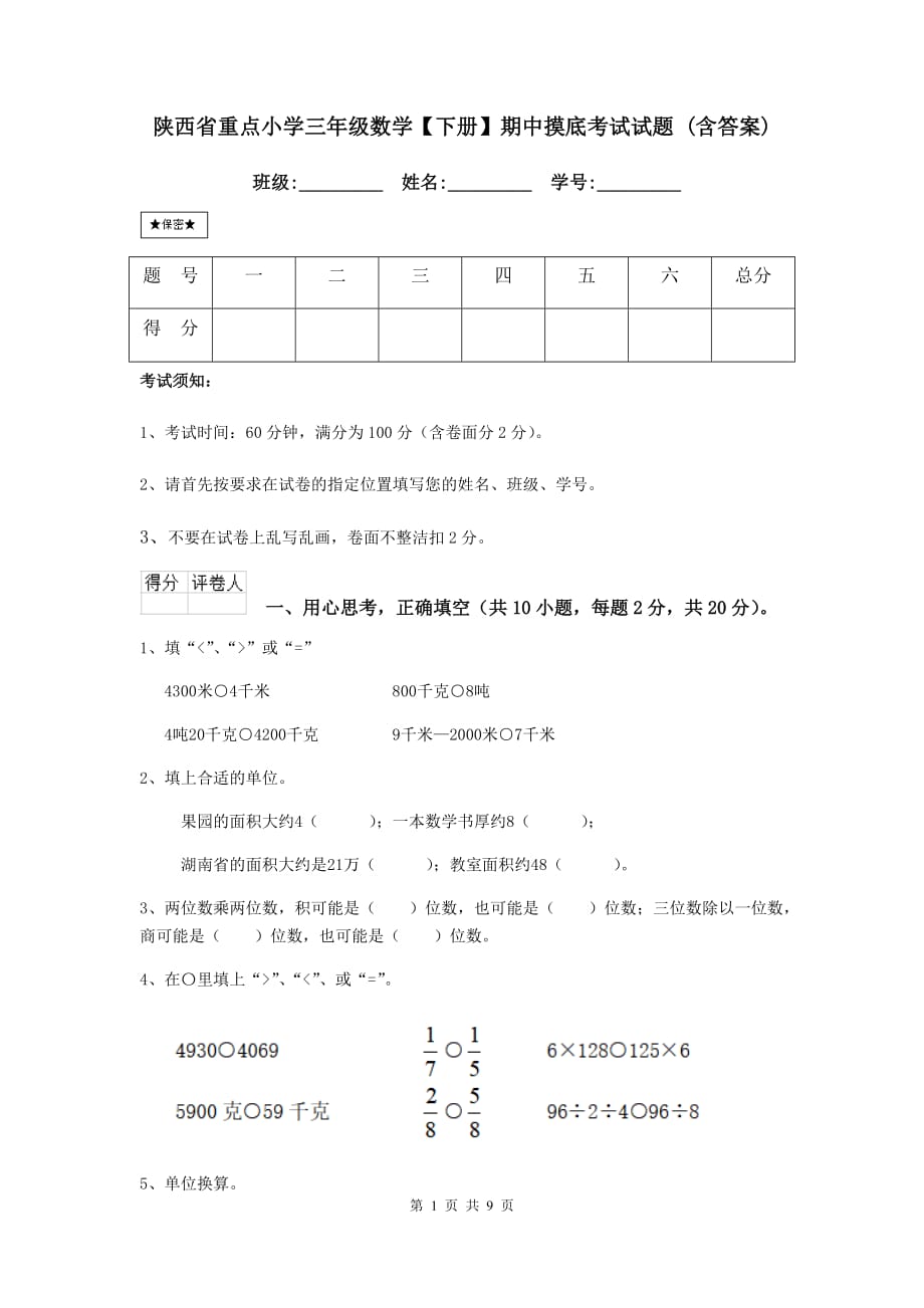 陕西省重点小学三年级数学【下册】期中摸底考试试题 （含答案）_第1页