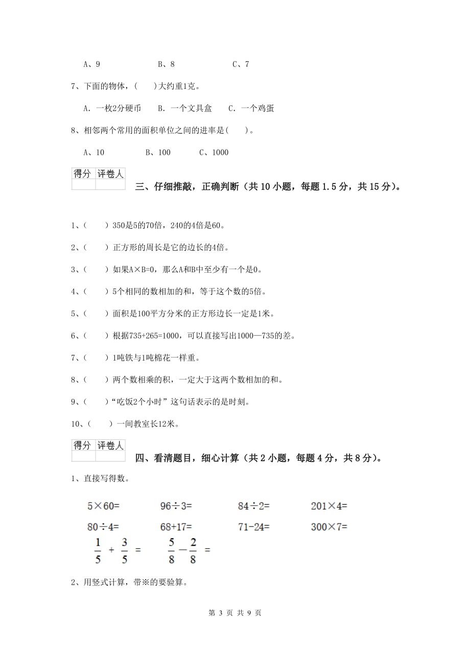 陕西省重点小学三年级数学【下册】期中摸底考试试题 （含答案）_第3页