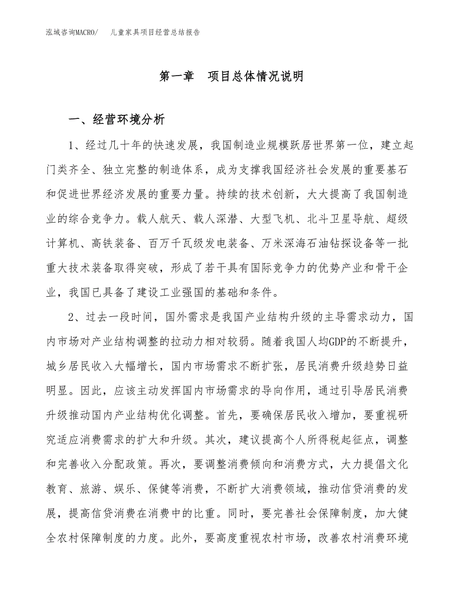 儿童家具项目经营总结报告范文模板.docx_第2页