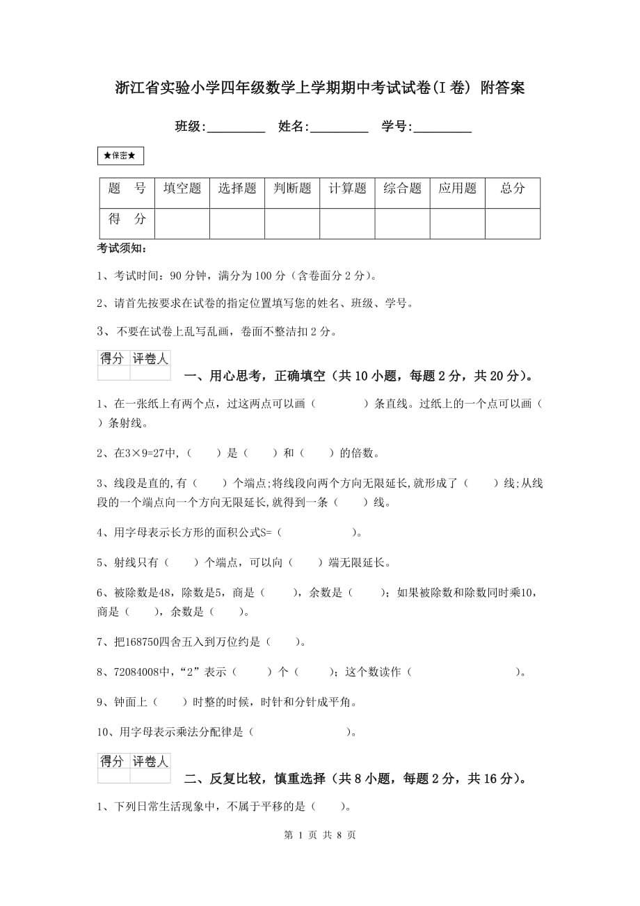 浙江省实验小学四年级数学上学期期中考试试卷（i卷） 附答案_第1页