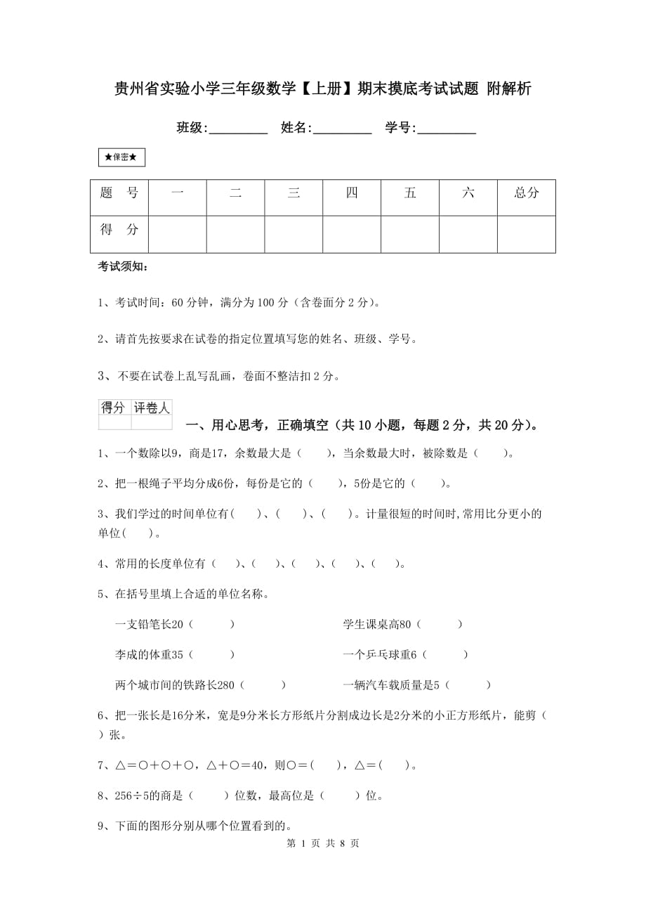 贵州省实验小学三年级数学【上册】期末摸底考试试题 附解析_第1页