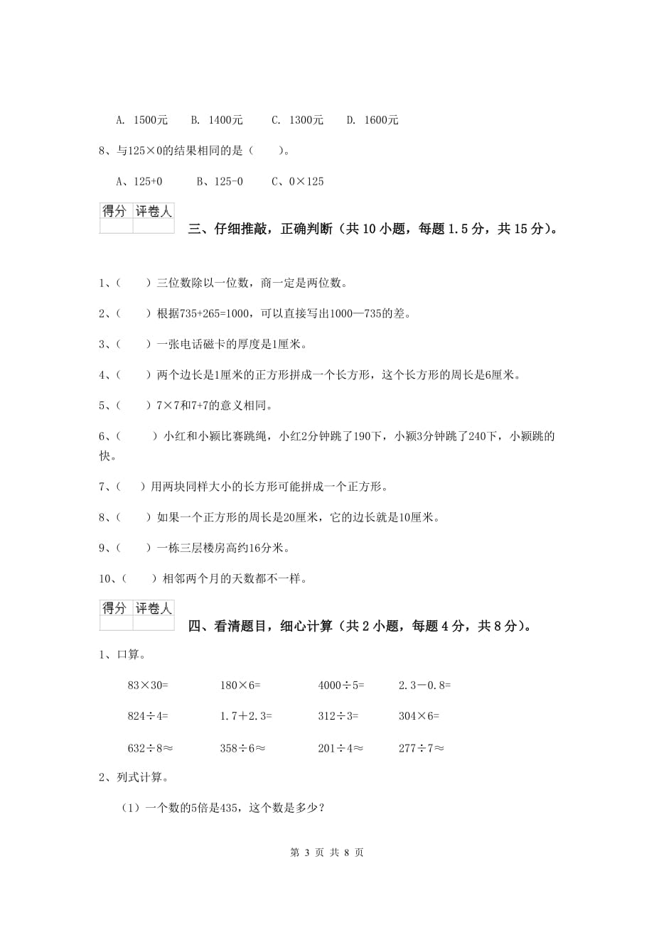 贵州省实验小学三年级数学【上册】期末摸底考试试题 附解析_第3页