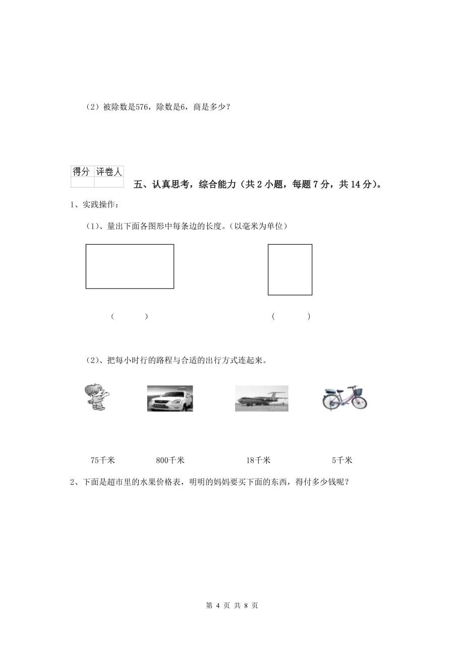 贵州省实验小学三年级数学【上册】期末摸底考试试题 附解析_第4页