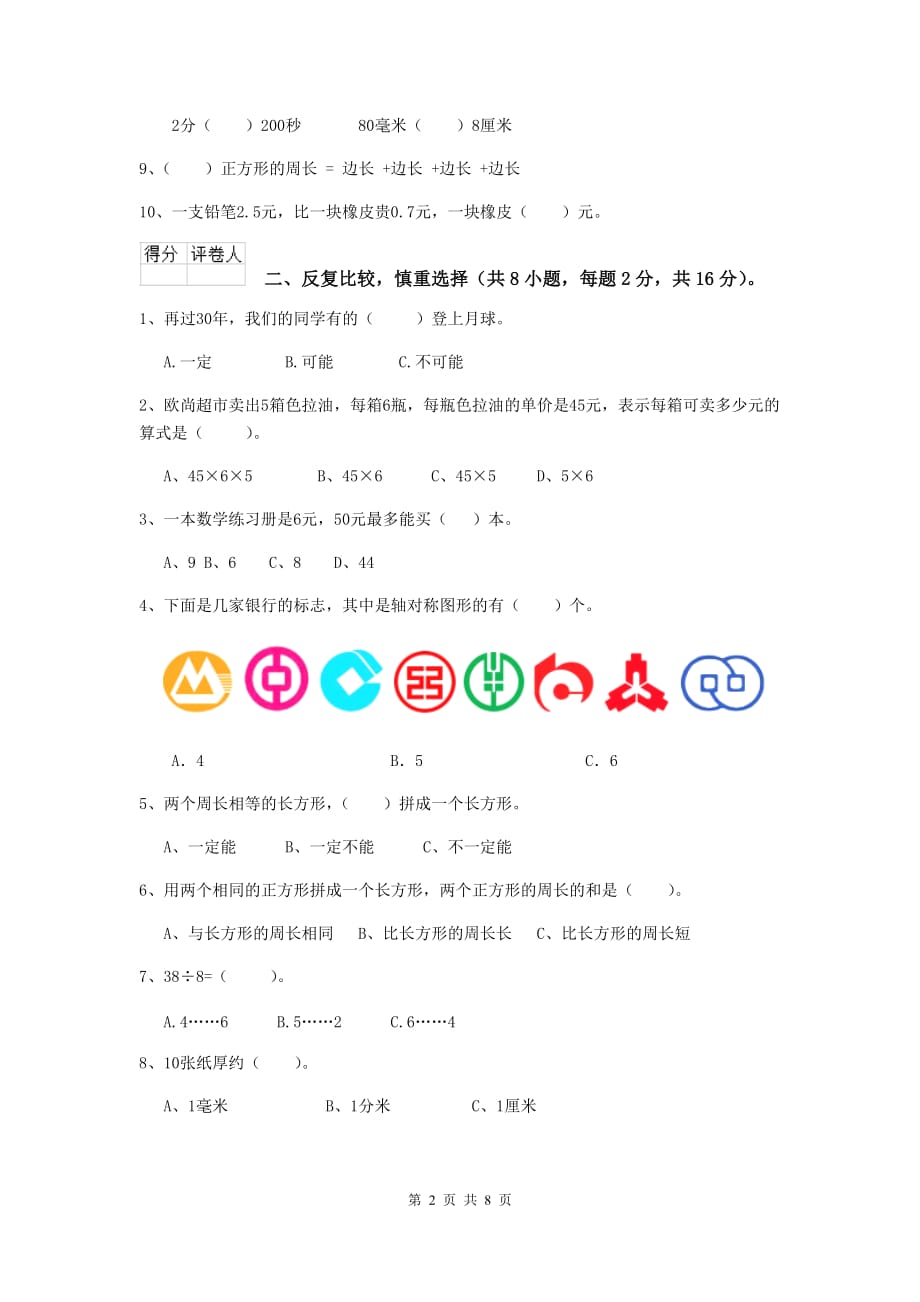 西藏重点小学三年级数学【下册】期末考试试卷 （附解析）_第2页