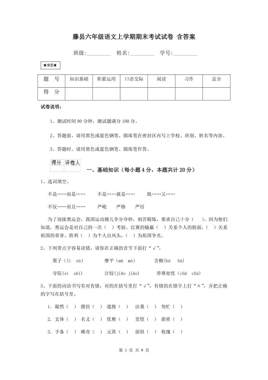 藤县六年级语文上学期期末考试试卷 含答案_第1页