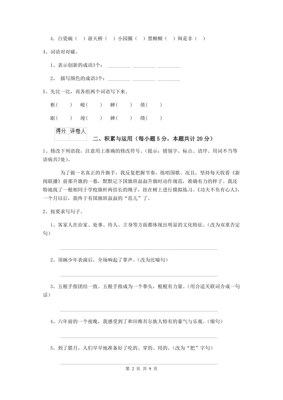藤县六年级语文上学期期末考试试卷 含答案_第2页