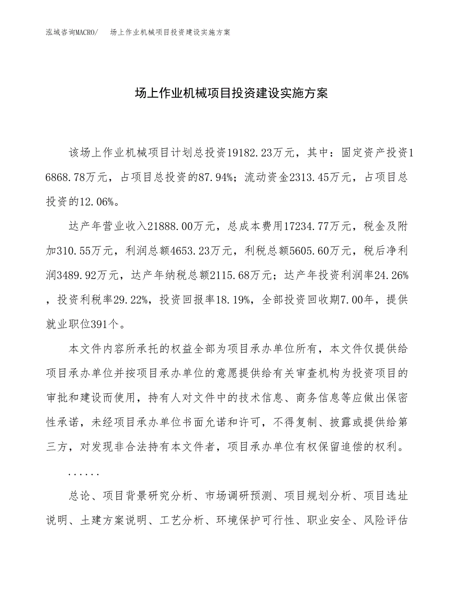 场上作业机械项目投资建设实施方案.docx_第1页