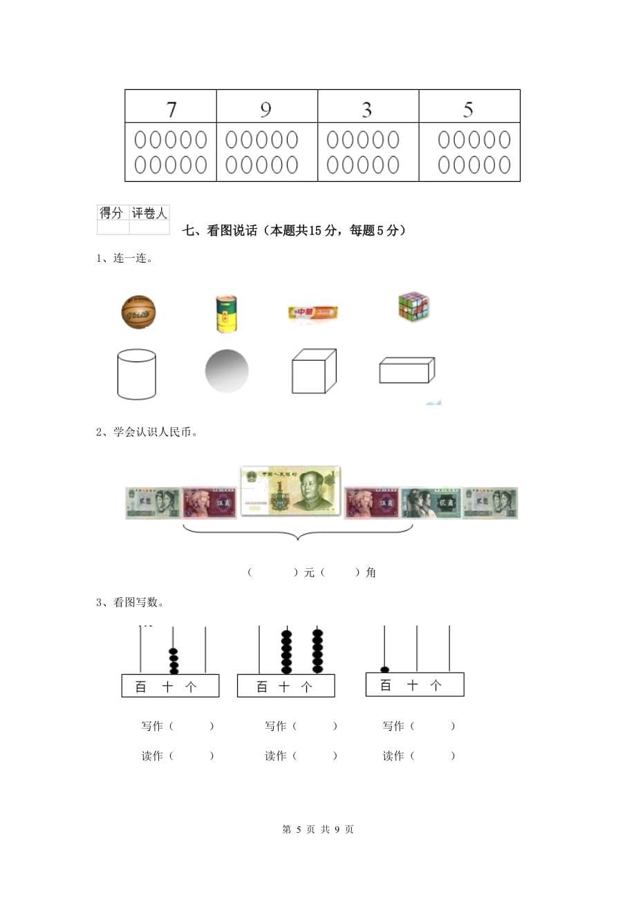 南皮县重点小学一年级数学期中考试试卷 含答案_第5页