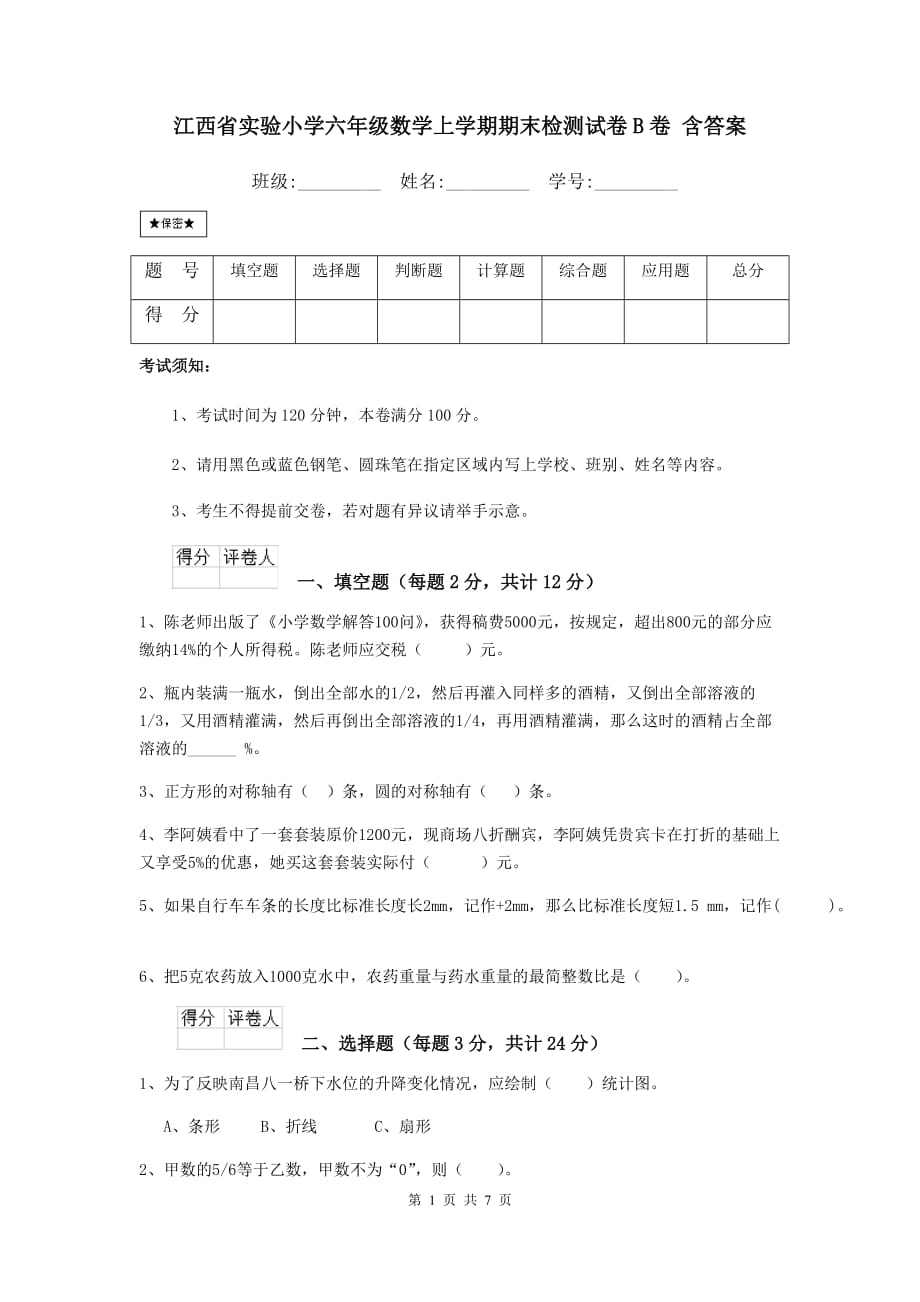 江西省实验小学六年级数学上学期期末检测试卷b卷 含答案_第1页