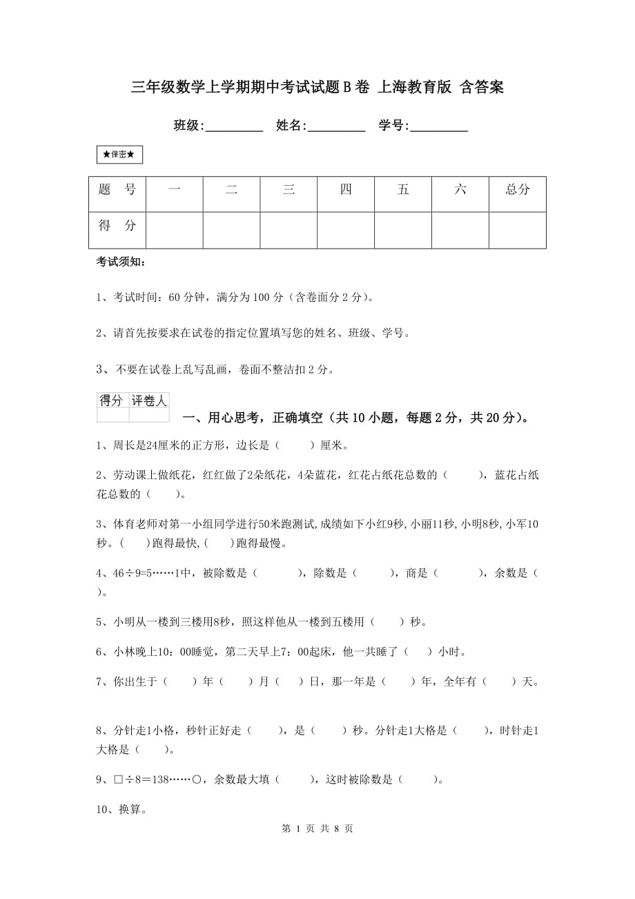 三年级数学上学期期中考试试题b卷 上海教育版 含答案_第1页