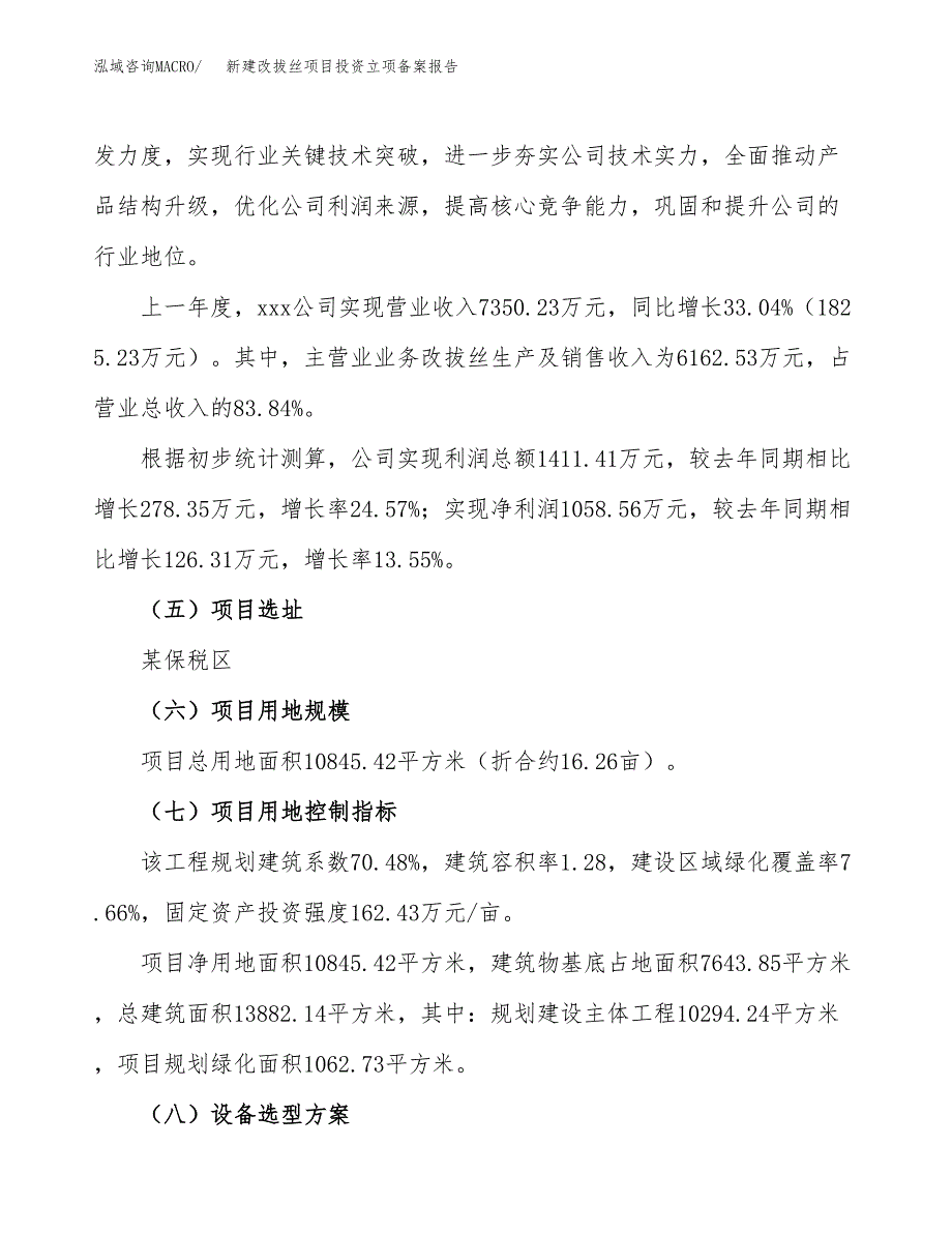 新建改拔丝项目投资立项备案报告(项目立项).docx_第2页