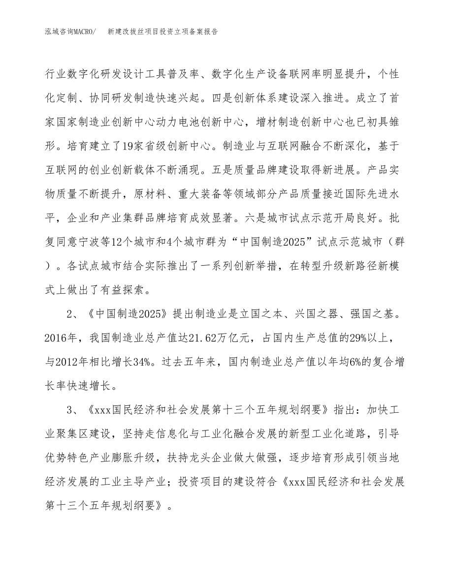 新建改拔丝项目投资立项备案报告(项目立项).docx_第5页