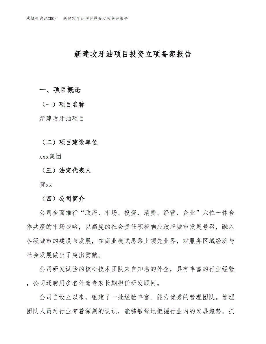 新建攻牙油项目投资立项备案报告(项目立项).docx_第1页