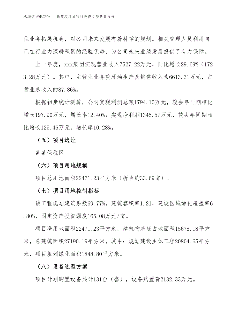 新建攻牙油项目投资立项备案报告(项目立项).docx_第2页